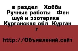  в раздел : Хобби. Ручные работы » Фен-шуй и эзотерика . Курганская обл.,Курган г.